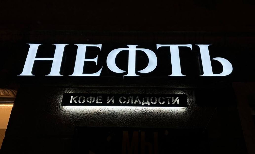 Кофейня "Нефть" г. Железногорск